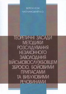 Теоретичні засади методики розслідування незаконного заволодіння військовослужбовцем зброєю, бойовими припасам 2446154087 фото