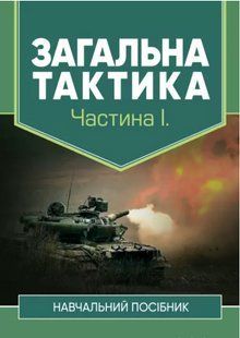 Загальна тактика. Частина 1. Полторак С.Т., Ткаченко М.Д., Лисенко О.В., Варакута В.П. 2446153359 фото