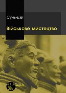 Військове мистецтво. Сунь-Цзи. (тверда палітурка) 2446160512 фото