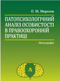 Патопсихологічний аналіз особистості в правоохоронній практиці. Морозов О.М. 2446154008 фото