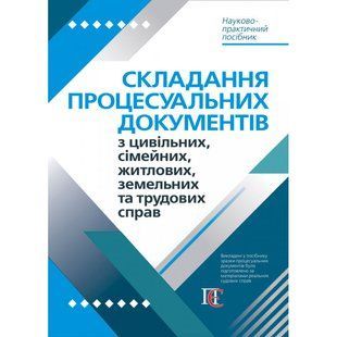 СКЛАДАННЯ ПРОЦЕСУАЛЬНИХ ДОКУМЕНТІВ З ЦИВІЛЬНИХ, СІМЕЙНИХ, ЖИТЛОВИХ, ЗЕМЕЛЬНИХ ТА ТРУДОВИХ СПРАВ (м)) 2446151672 фото