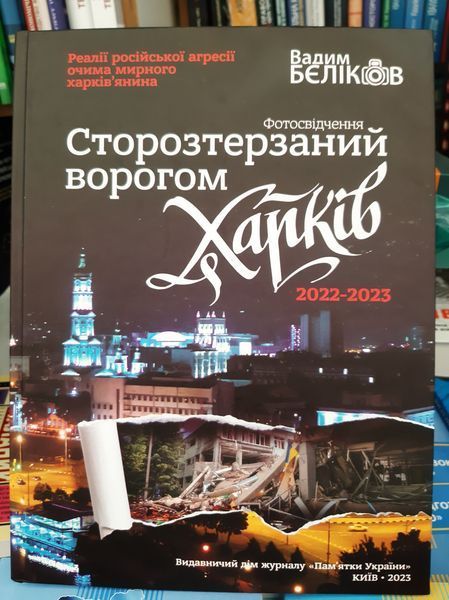 Сторозтерзанний ворогом Харків 2446160569 фото