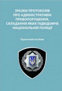 Зразки протоколів про адміністративні правопорушення, складання яких підвідомче Національній поліції 2446156513 фото