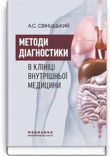 Методи діагностики в клініці внутрішньої медицини: навчальний посібник. А.С. Свінціцький. (тверда палітурка) 2446167561 фото