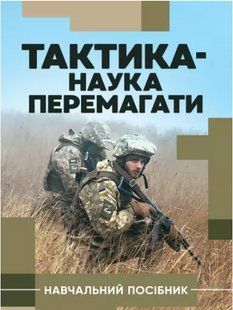 Тактика - наука перемагати. Герасименко О.С., Шепітько К.В., Герасименко С.Д. 2446153360 фото