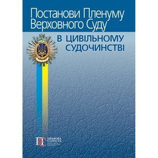 Постанови Пленуму Верховного Суду в цивільному судочинстві (7-ме вид.) 2446157655 фото