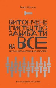 Витончене мистецтво забивати на все. Нестандартний підхід до проблем. Марк Менсон. УКРАЇНСЬКОЮ МОВОЮ (м'яка) 2446156126 фото