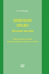 Цивільне право. Загальна частина. Навчальник посібник для підготовки до іспитів та заліків. Мічурін Є.О. (м'який перепліт) 2446156399 фото