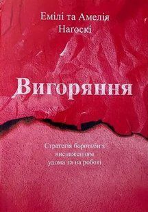Вигоряння. Стратегія боротьби з виснаженням удома та на роботі. Емілі та Амелія Наґоскі. УКРАЇНСЬКОЮ. (м'яка) 2446161641 фото