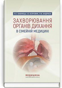 Захворювання органів дихання в сімейній медицині: навчальний посібник. Л.С. Бабінець, І.О. Боровик, 2446167562 фото