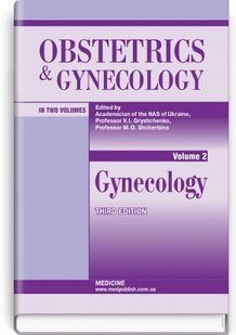 Obstetrics and Gynecology: in 2 volumes. Volume 2. Gynecology: textbook. V.I. Gryshchenko, M.O. Shcherbina, B.M. Ventskivskyi 2446163774 фото