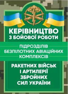 Керівництво з бойової роботи підрозділів безпілотних авіаційних комплексів ракетних військ і артилерії ЗСУ 2446153905 фото