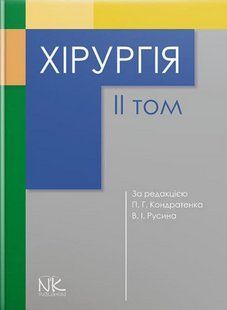 Хірургія. Том 2. Кондратенко П.Г., Русін В.І. (тверда палітурка) 2446163615 фото
