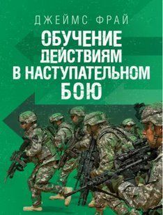 Обучение действиям в наступательном бою. Джеймс Фрай 2446153361 фото