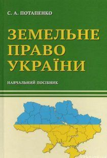 Земельне право України. Навчальний посібник. Потапенко С.А. 2446158020 фото