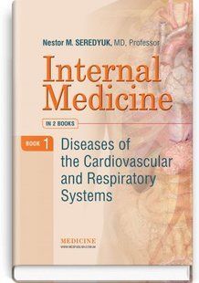 Internal Medicine: in 2 books. Book 1. Diseases of the Cardiovascular and Respiratory Systems: textbook 2446167563 фото