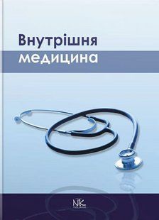 Внутрішня медицина. Сабадишин Р.О. (тверда палітурка) 2446163616 фото