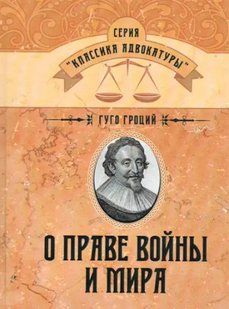 О праве войны и мира. Гроций Гуго 2446154090 фото