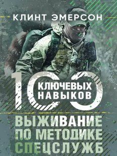 Виживання за методикою спецслужб. 100 ключових навичок. Клінт Емерсон 2446152708 фото