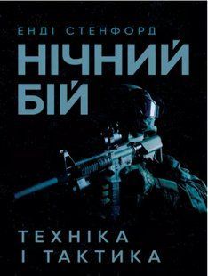 Нічний бій. Техніка і тактика. Енді Стенфорд 2446153362 фото