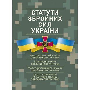 Військові статути збройних сил України (м обкл) 5 фото
