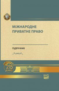 Міжнародне приватне право. Підручник. Білоусов Є. М., Яковюк І. В. (м'яка обкладинка) 2446156401 фото