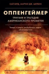 Оппенгеймер. Тріумф і трагедія Американського Прометея. Кай Берд, Мартін Дж. Шервін. (м'яка палітурка) 2446161663 фото