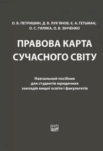 Правова карта сучасного світу. Навчальний посібник для студентів юридичних закладів. Петришин О. В., Лук&rsquo;янов 2446156351 фото