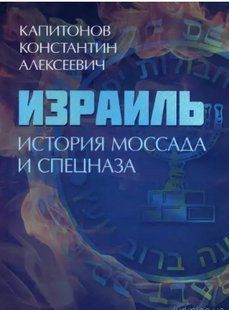 Ізраела. Історія Мосада та спецназа. Капітонів К.А. 2446153958 фото
