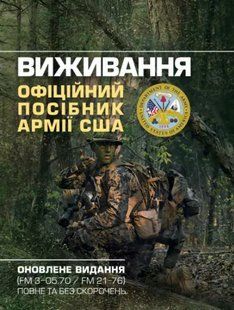 Виживання. Офіційний посібник армії США 2446153363 фото