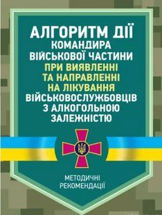 Алгоритм дії командира військової частини при виявленні та направленні на лікування військовослужбовців з... 2446152761 фото