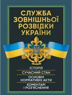 Служба зовнішньої розвідки України. Історія, сучасний стан, основні нормативні акти, коментарі і роз`яснення 2446153566 фото