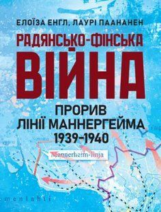 Книга Радянсько-фінська війна. Прорив лінії Маннергейма 1939-1940. Елоїза Енгл, Лаурі Паананен. (м'яка) 2446158849 фото
