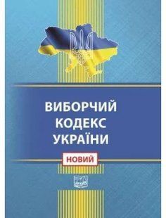 Виборчий кодекс України 2446158103 фото