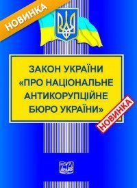 Закон України "Про Національне антикорупційне бюро України" 2446149628 фото