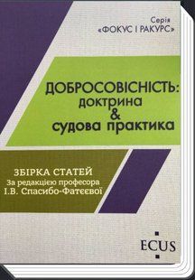 Добросовісність: доктрина & судова практика. Спасибо-Фатєєва І.В. 2446155631 фото