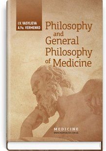 Philosophy and General Philosophy of Medicine: study guide. I.V. Vasylieva, А.Yu. Vermenko 2446167580 фото