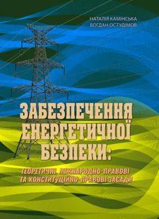 Забезпечення енергетичної безпеки: теоретичні, міжнародно-правові та конституційно-правові засади. Камінська Н.В, Богдан Остудімов 2446158141 фото