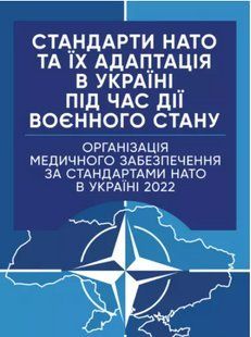 Стандарти НАТО та їх адаптація в Україні під час дії воєнного стану. Організація медичного забезпечення за стандартами НАТО... 2446153923 фото