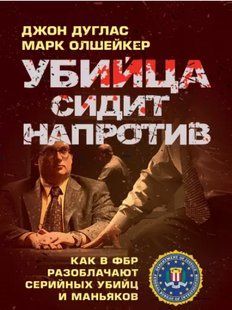 Вбивця сидить навпроти: як у ФБР розкривають серійних убивць і маніяків. Джон Дуглас, Марк Олшейкер 2446152724 фото