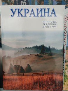 Украина: природа, традиции, культура. А. Белоусько, М. Попович. Суперобложка + твердая 2446158938 фото