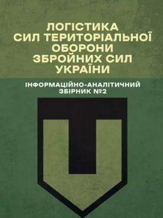 Логістика Сил територіальної оборони Збройних Сил України. Інформаційно-аналітичний збірник №2 2446167632 фото