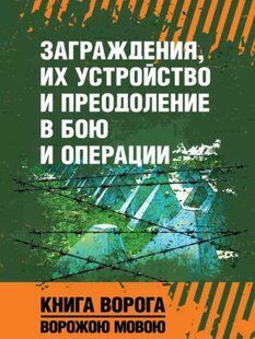Загородження, їхній пристрій і подолання в бою та операції 2446155742 фото