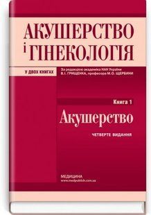 Акушерство і гінекологія: у 2 книгах. Книга 1. Акушерство: підручник. В.І. Грищенко, М.О. Щербина, Б.М. Венцківський 2446163777 фото