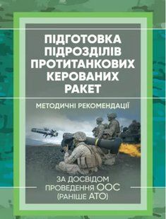 Підготовка підрозділів протитанкових керованих ракет (за досвідом проведення ООС (раніше АТО) 2446153465 фото