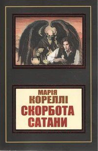 Скорбота сатани. Марія Кореллі. УКРАЇНСЬКОЮ. (м'яка палітурка) 2446158998 фото