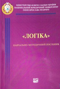 Логіка. Навчально-методичний посібник. Данильян О. Г., Юркевич О. М., Кальницький Е. А. (м'яка палітурка) 2446156403 фото