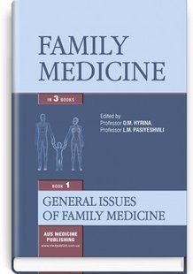 Family medicine: in 3 books. &mdash; Book 1. General Issues of Family Medicine: textbook (IV a. l.) 2446167566 фото