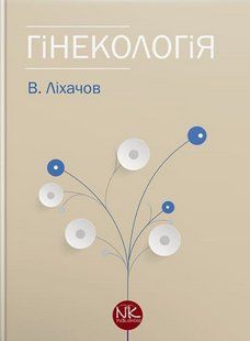 Гінекологія. Ліхачов В. К. (тверда палітурка) 2446163721 фото