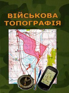 Військова топографія. (тверда). Шмаль С.Г., Кравчук О.В., Гудзь А.М., Прищепа С.В., Полець О.П. 2446153909 фото